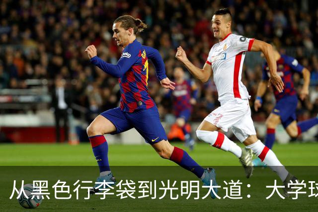 从黑色行李袋到光明大道：大学球员的“隐秘交易