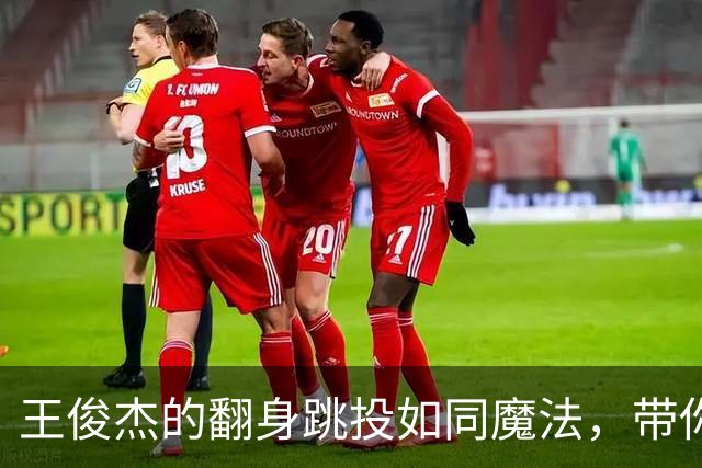 王俊杰的翻身跳投如同魔法，带你飞跃比赛！