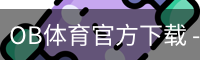 OB体育官方下载